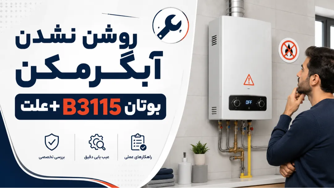 🔧 روشن نشدن آبگرمکن بوتان B3115 + علت