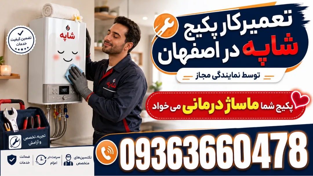 تعمیرکار پکیج شاپه در اصفهان توسط نمایندگی مجاز
