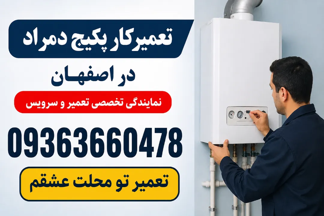 تعمیرکار پکیج دمراد در اصفهان | نمایندگی تخصصی تعمیر و سرویس