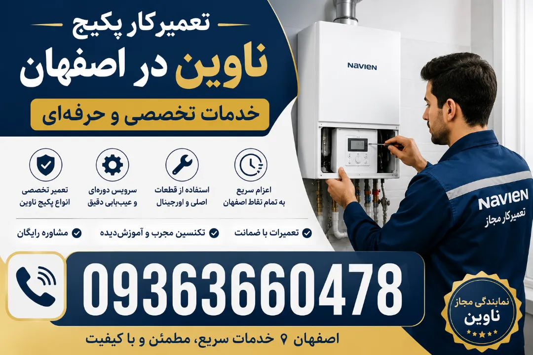 تعمیرکار پکیج ناوین در اصفهان + خدمات تخصصی و حرفه‌ای
