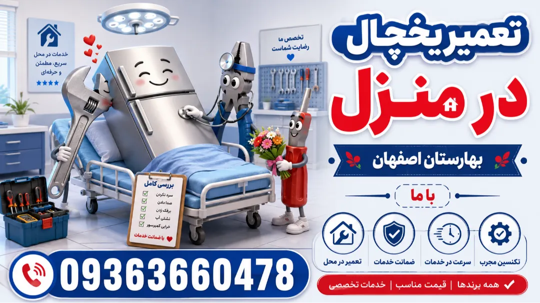 تعمیر یخچال در منزل بهارستان اصفهان باما