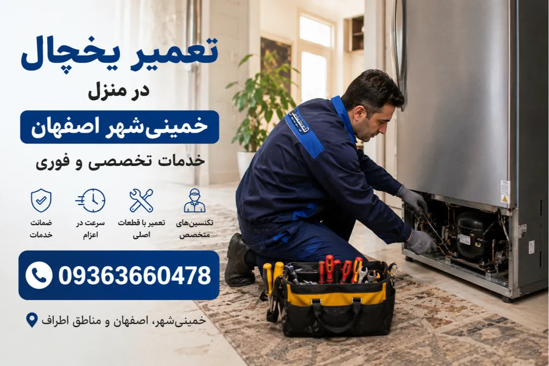 تعمیر یخچال در منزل خمینی‑شهر اصفهان | خدمات تخصصی و فوری