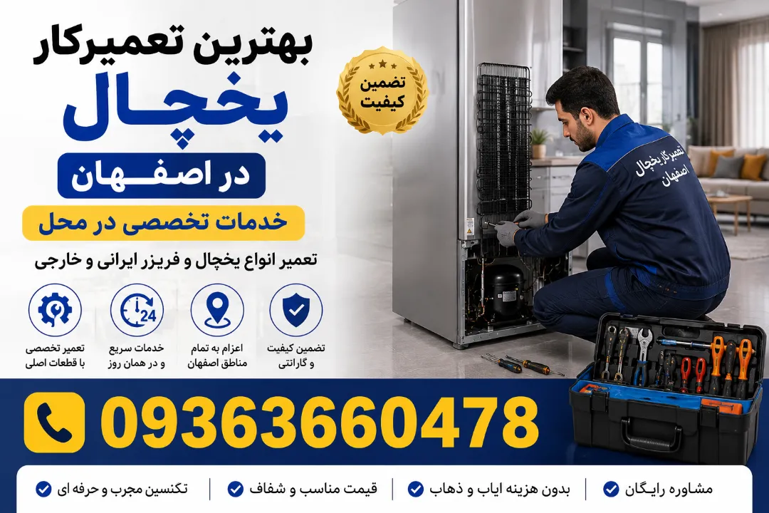 بهترین تعمیرکار یخچال در اصفهان | خدمات تخصصی در محل