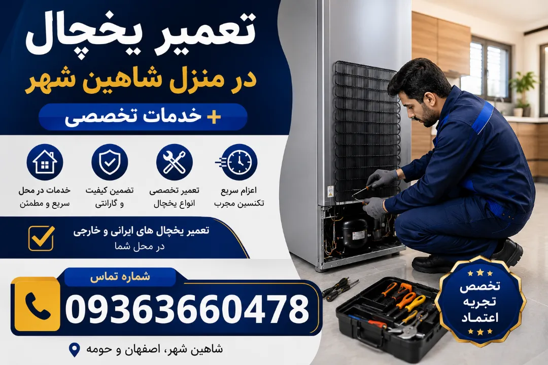 تعمیر یخچال در منزل شاهین شهر + خدمات تخصصی