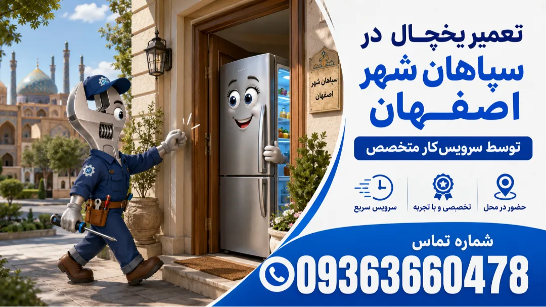 تعمیر یخچال در سپاهان شهر اصفهان توسط سرویس کار