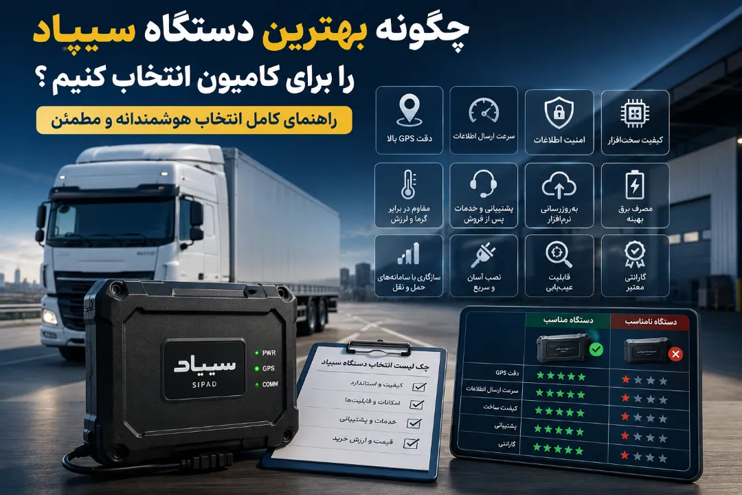 چگونه بهترین دستگاه سیپاد را برای کامیون انتخاب کنیم؟
