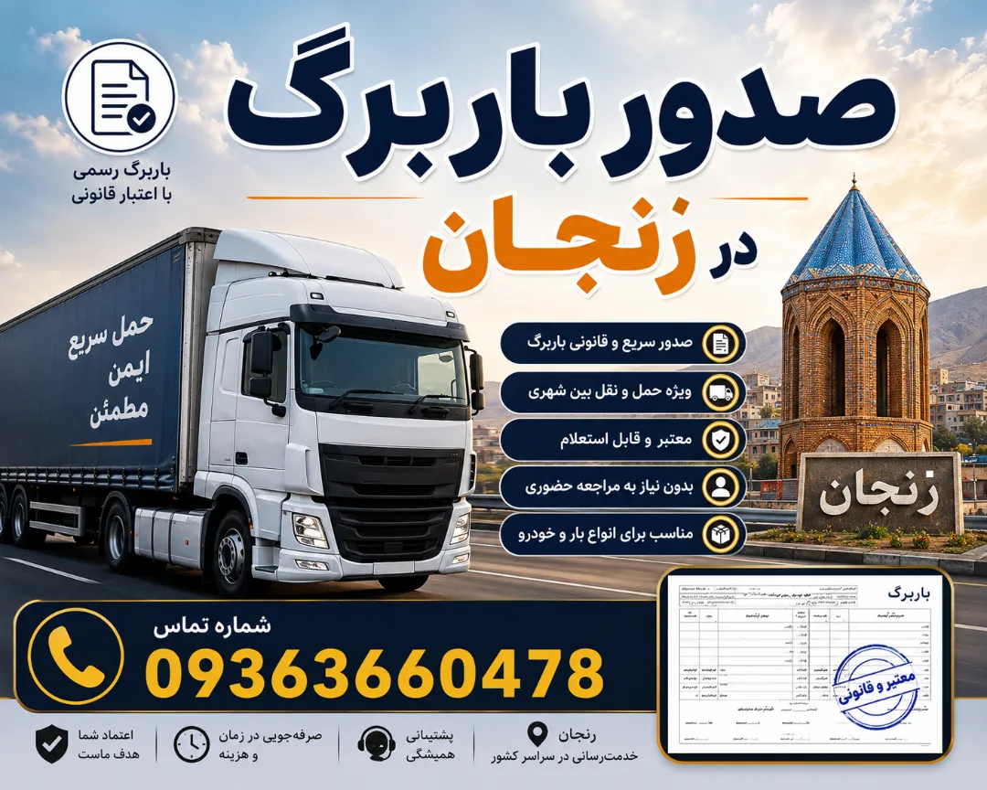 صدور باربرگ در زنجان + به عشقت باربرگ میزنم