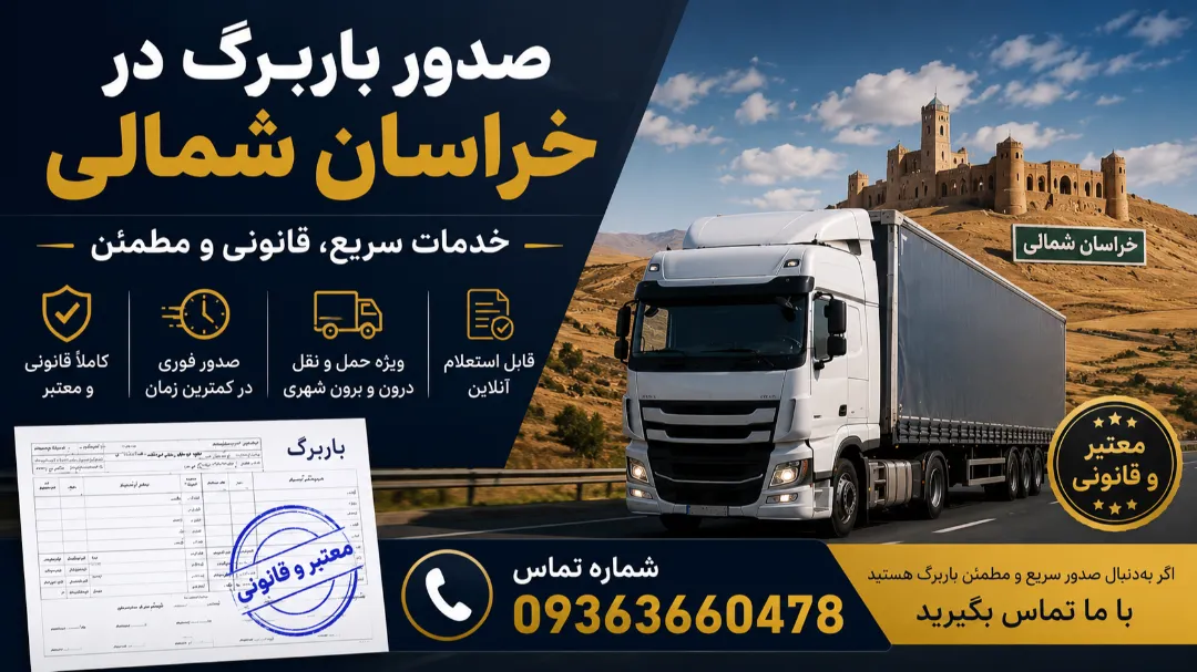 صدور باربرگ در خراسان شمالی + درود بر اهالی خراسان