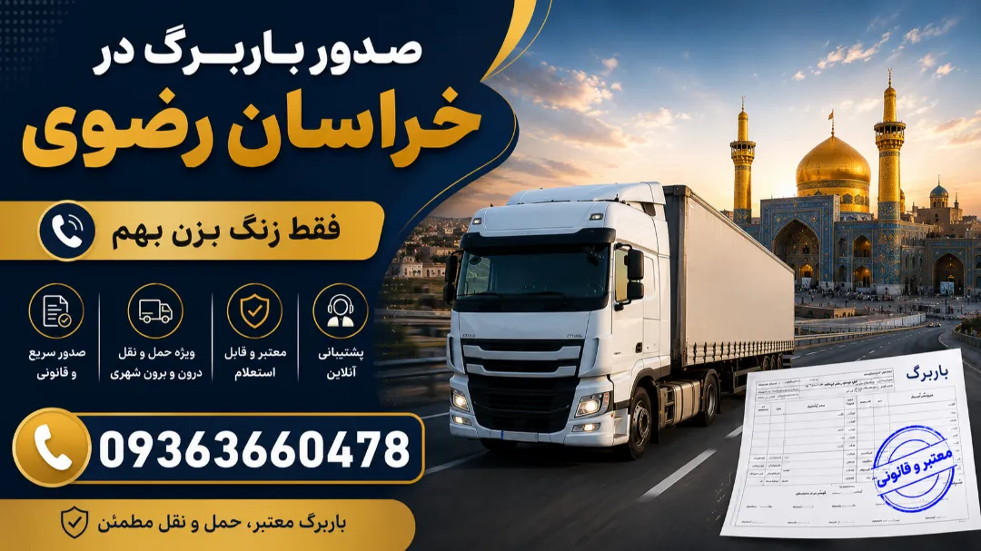 صدور باربرگ در خراسان رضوی | فقط زنگ بزن بهم