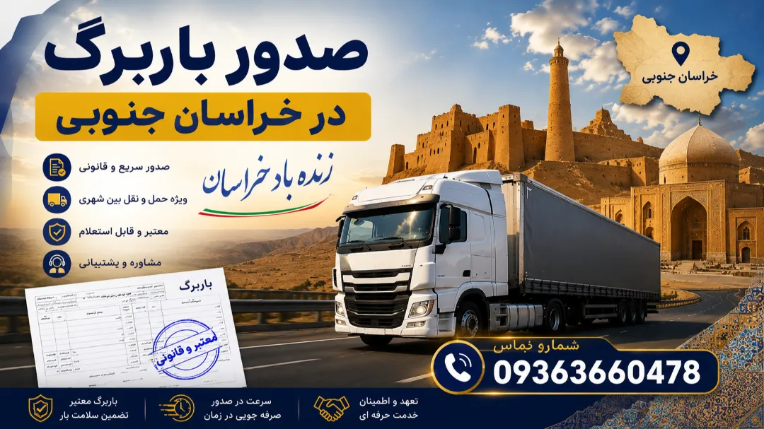 صدور باربرگ در خراسان جنوبی | زنده باد خراسان