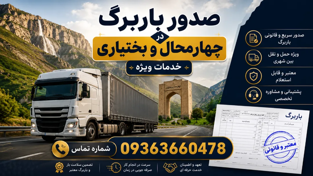 صدور باربرگ در چهارمحال و بختیاری | خدمات ویژه