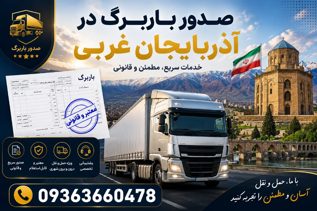 صدور باربرگ در آذربایجان غربی | خدمات سریع و قانونی