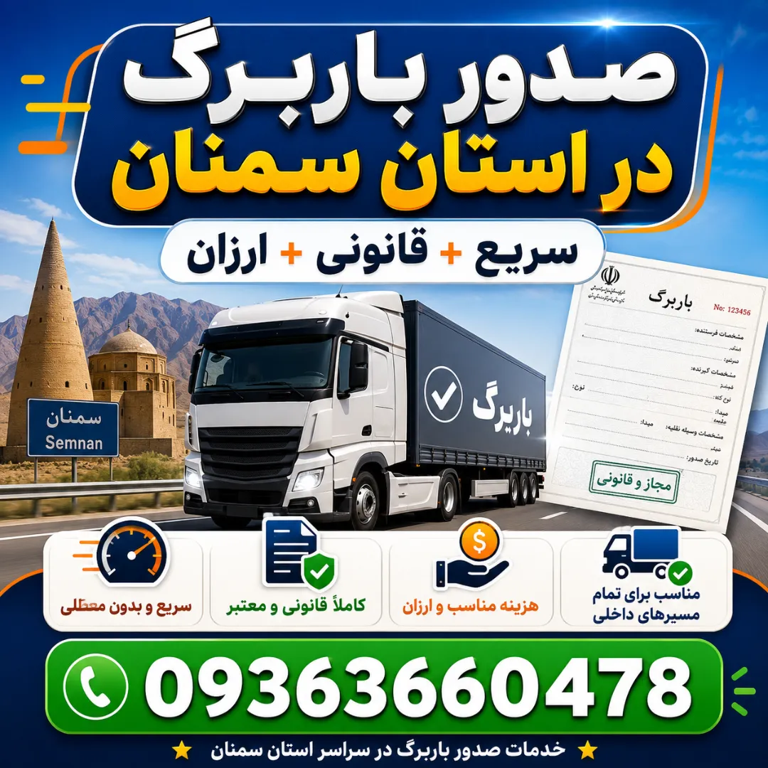 صدور باربرگ در استان سمنان | سریع + قانونی + ارزان