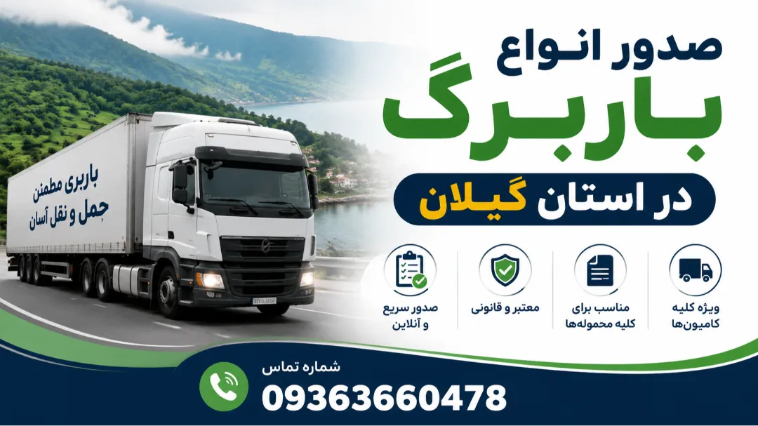صدور انواع باربرگ در استان گیلان + تنها با یک تماس