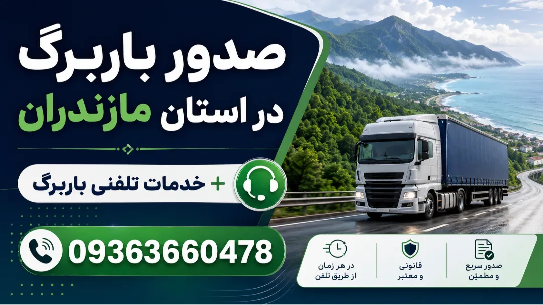 صدور باربرگ در استان مازندران + خدمات تلفنی باربرگ