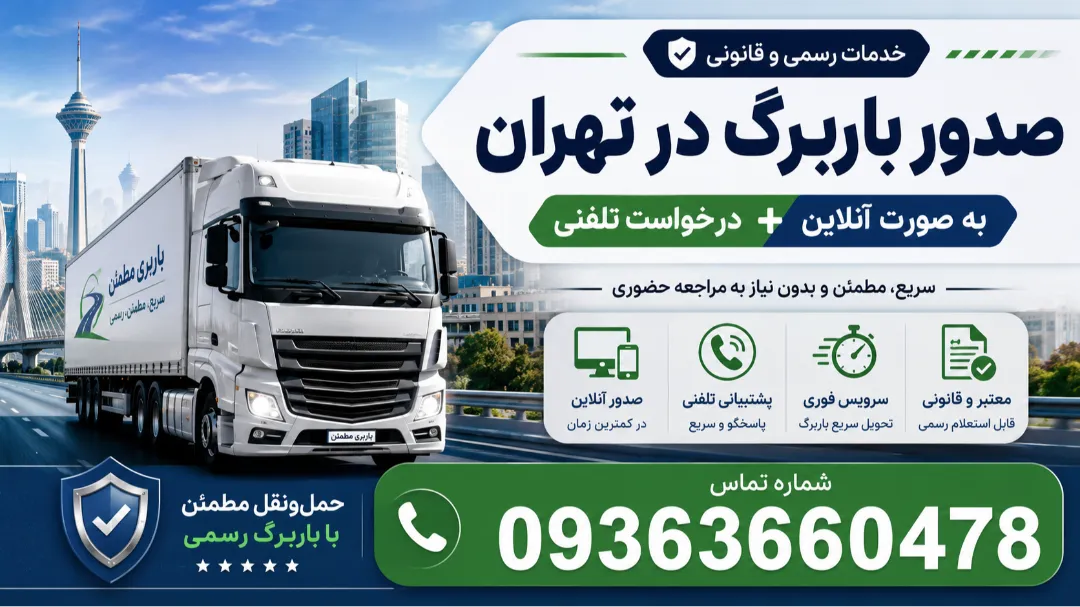 صدور باربرگ در تهران به صورت آنلاین + درخواست تلفنی