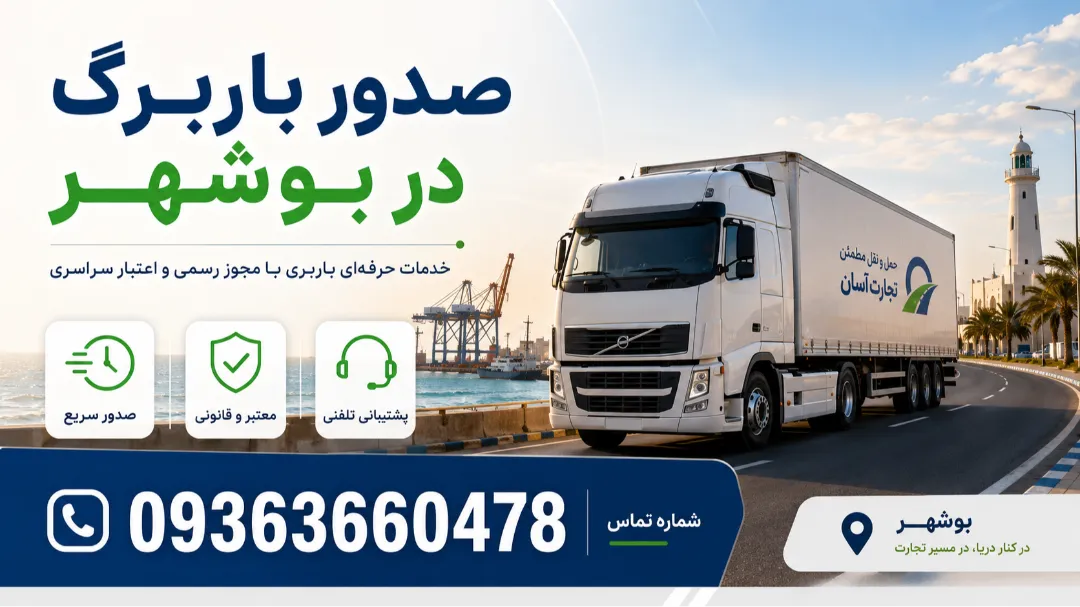 صدور باربرگ در بوشهر + معتبر + فوری در 7 روز هفته