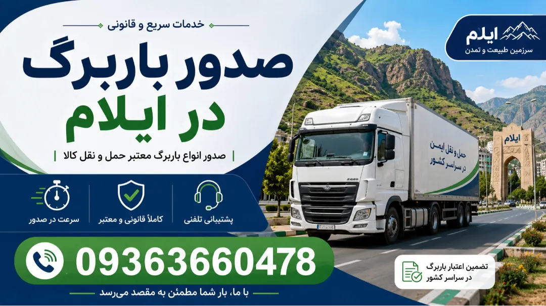 صدور باربرگ در ایلام + ثبت نام باربرگ ایلام