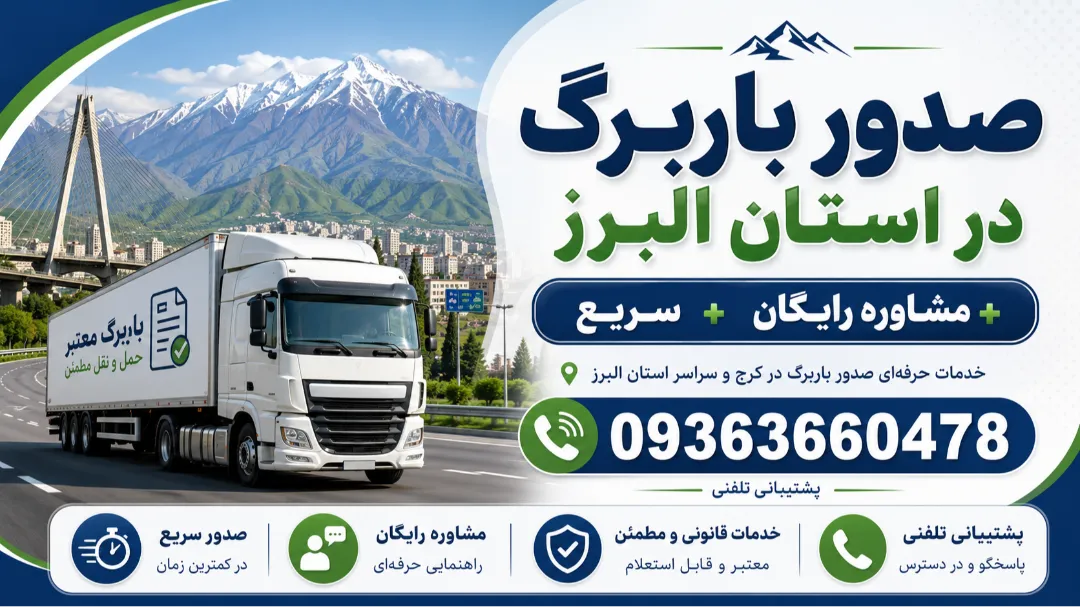 صدور باربرگ در استان البرز + مشاوره رایگان + سریع
