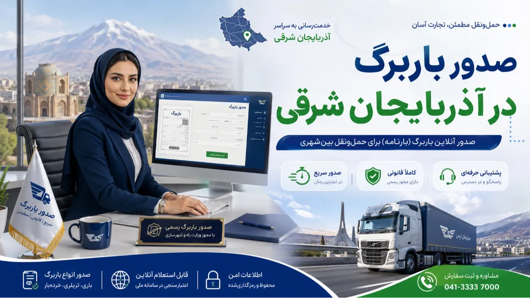 صدور باربرگ در آذربایجان شرقی + معتبر + قانونی