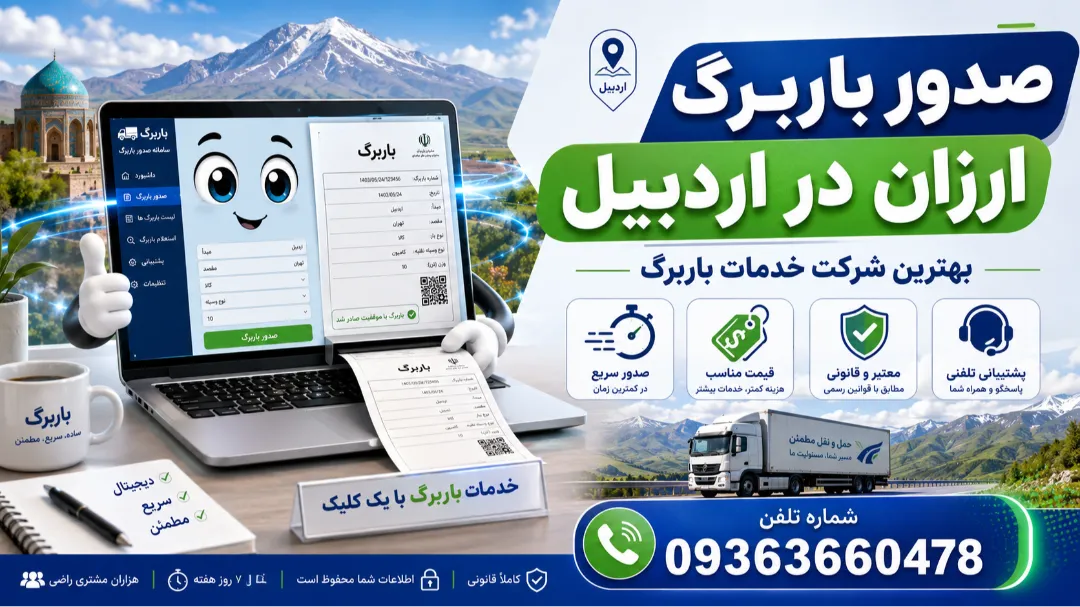 صدور باربرگ ارزان در اردبیل + بهترین شرکت خدمات باربرگ
