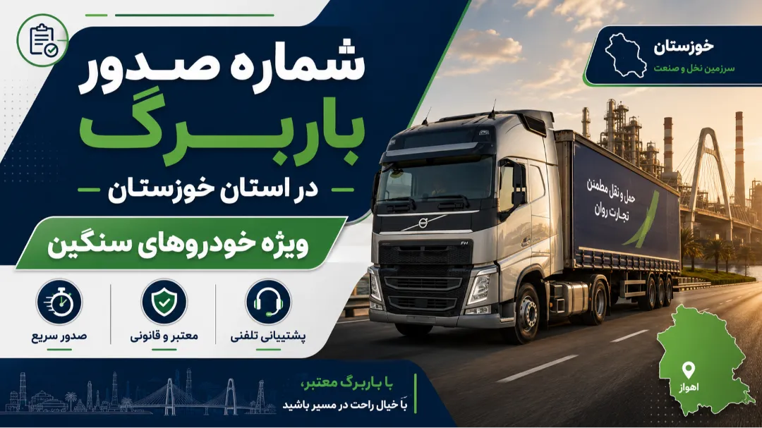 شماره صدور باربرگ در استان خوزستان وِیژه خودروهای سنگین