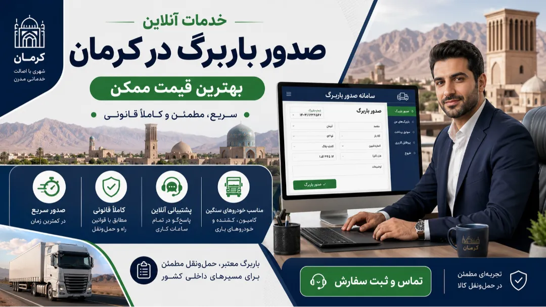 خدمات آنلاین صدور باربرگ در کرمان + بهترین قیمت ممکن