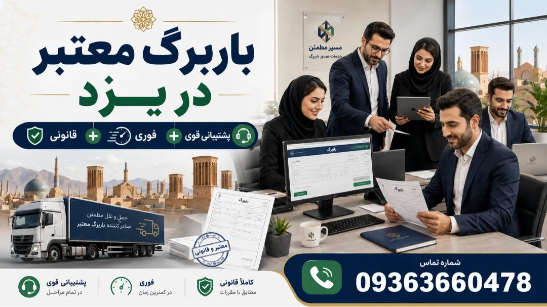 باربرگ معتبر در یزد + پشتیبانی قوی + فوری + قانونی