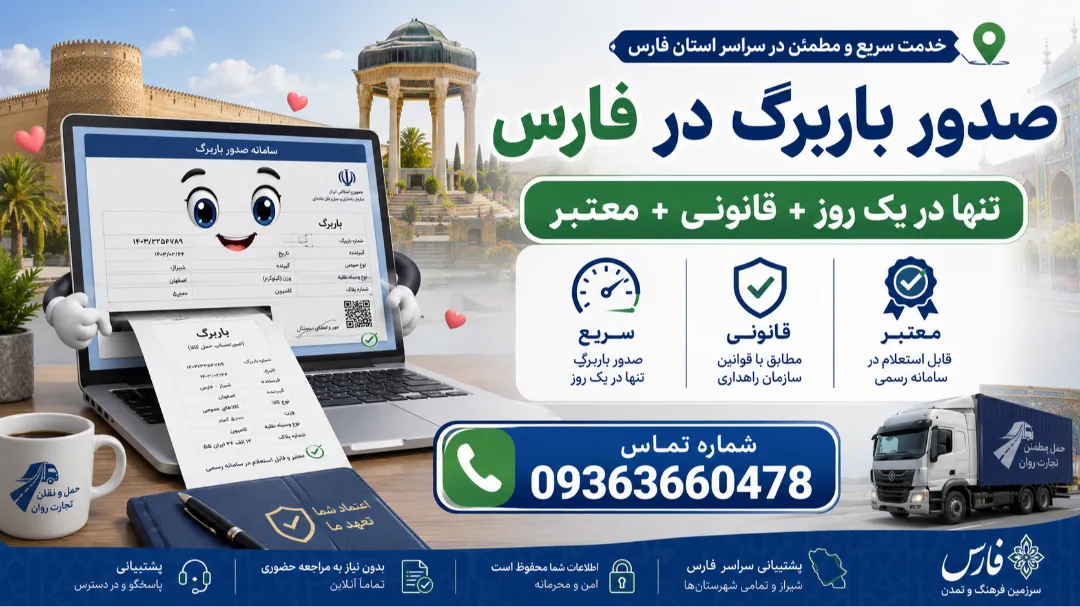 صدور باربرگ در فارس تنها در یک روز + قانونی + معتبر