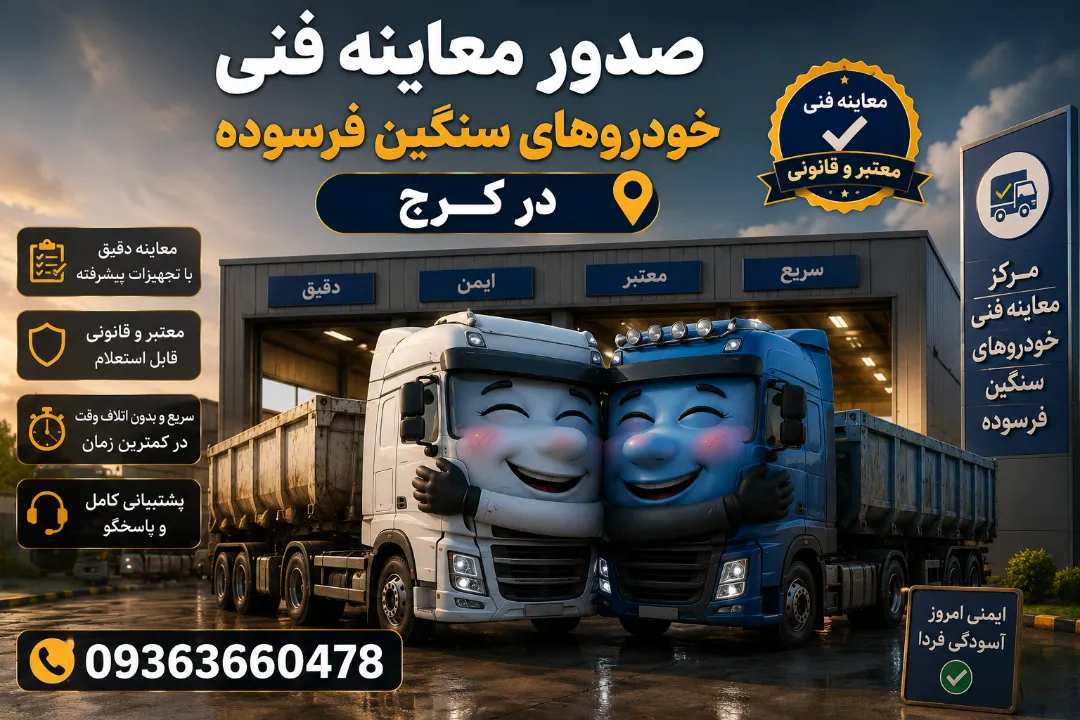 صدور معاینه فنی خودروهای سنگین فرسوده در کرج