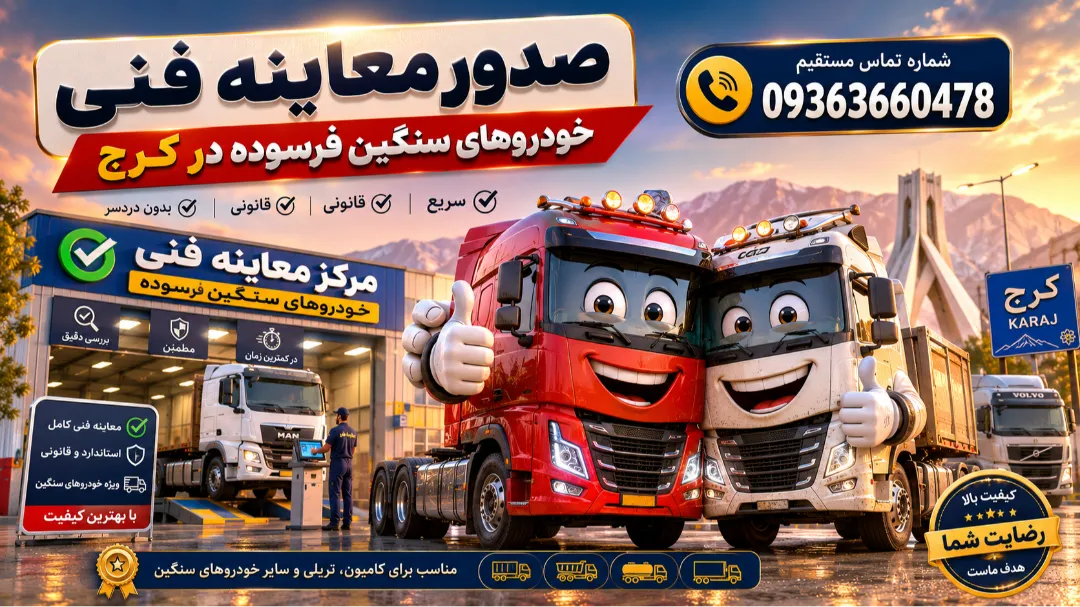معاینه فنی کامیون