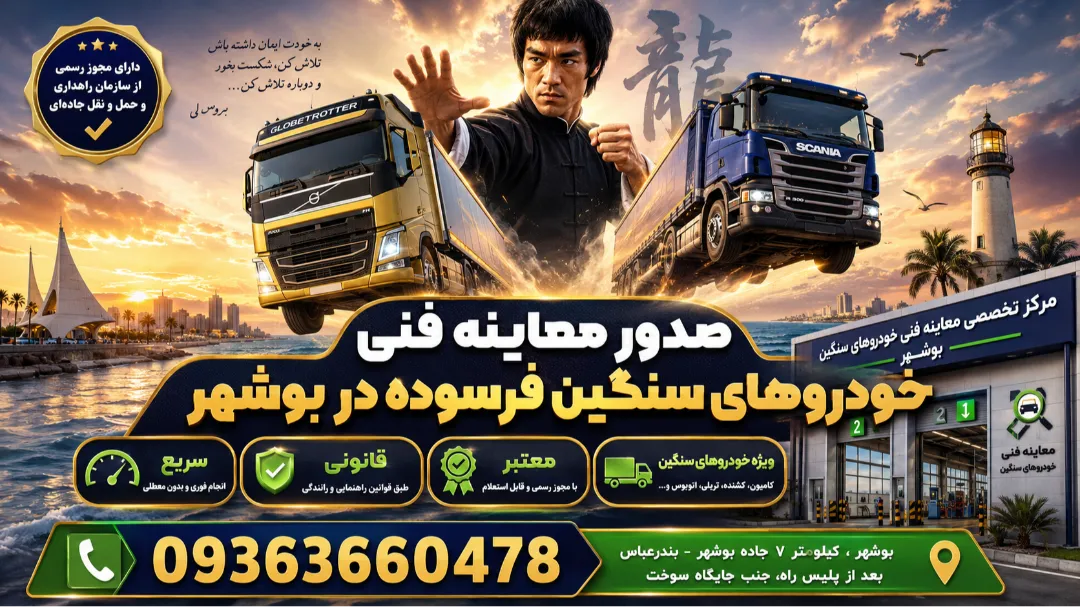خدمات تخصصی صدور معاینه فنی خودرو فرسوده در بوشهر