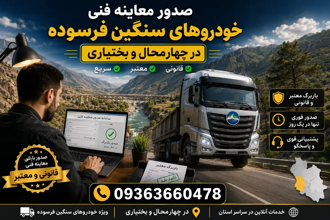 انجام معاینه فنی خودروهای سنگین فرسوده در چهارمحال و بختیاری
