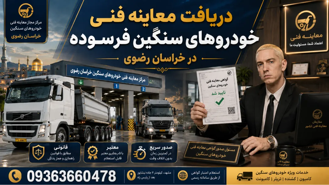دریافت معاینه فنی خودروهای سنگین فرسوده در خراسان رضوی