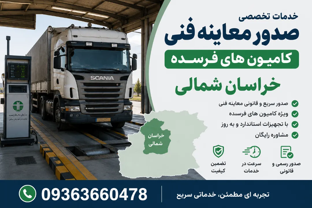 خدمات معاینه فنی خودروهای سنگین فرسوده در خراسان شمالی