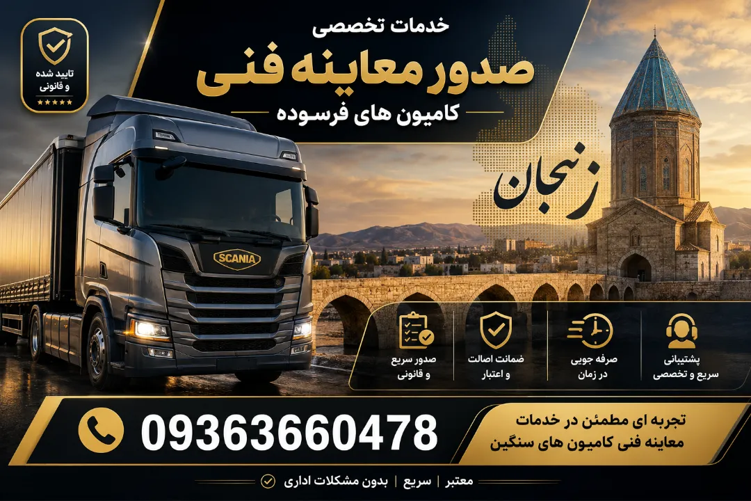دریافت معاینه فنی خودروهای سنگین فرسوده در زنجان