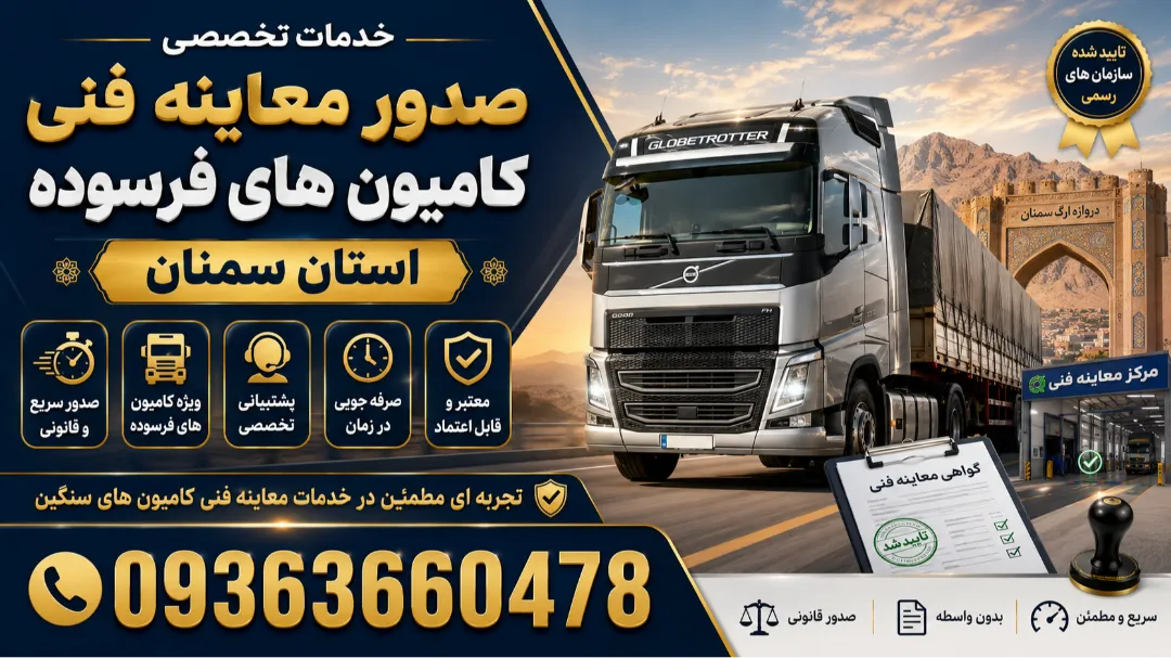 دریافت معاینه فنی خودروهای سنگین فرسوده در سمنان