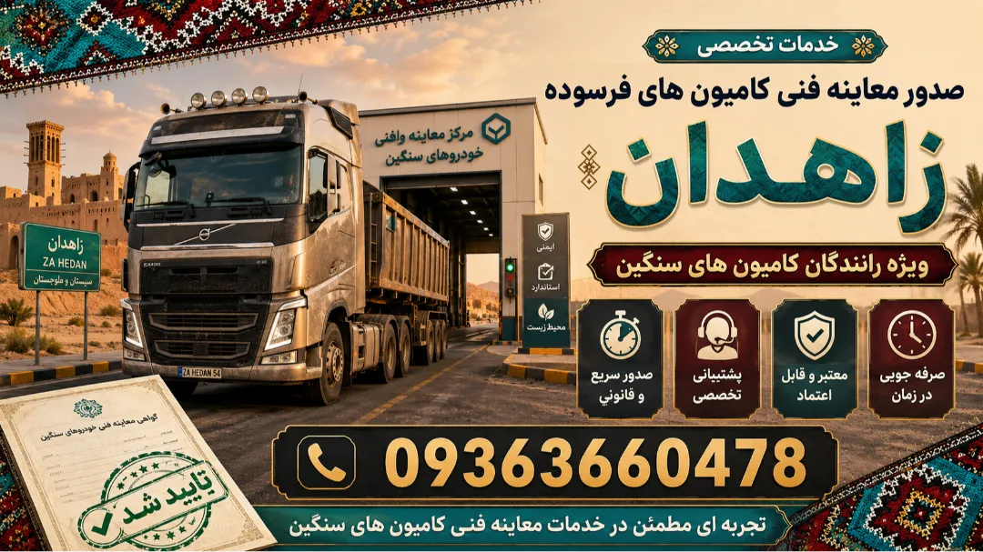 خدمات دریافت معاینه فنی خودروهای سنگین فرسوده در سیستان و بلوچستان