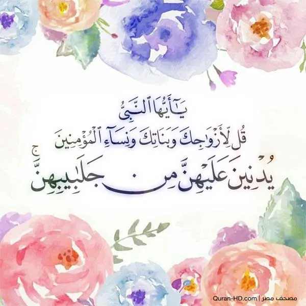 دستور حجاب در کجای قرآن آمده ؟