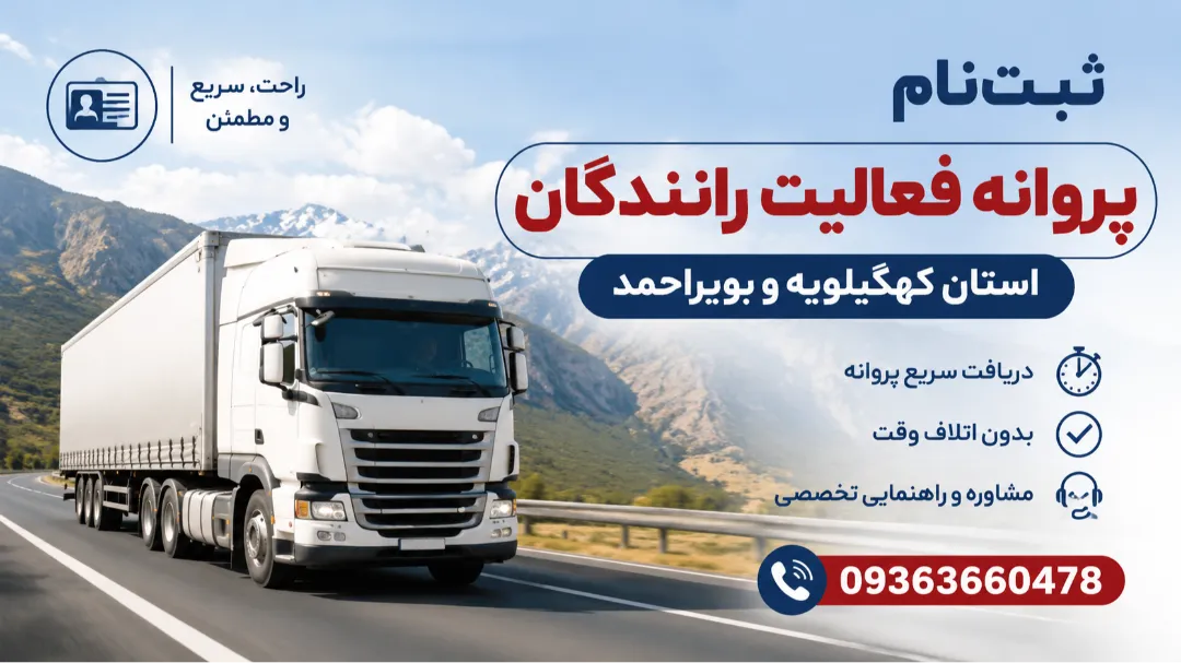 ثبت‌نام پروانه فعالیت رانندگان استان کهگیلویه و بویراحمد