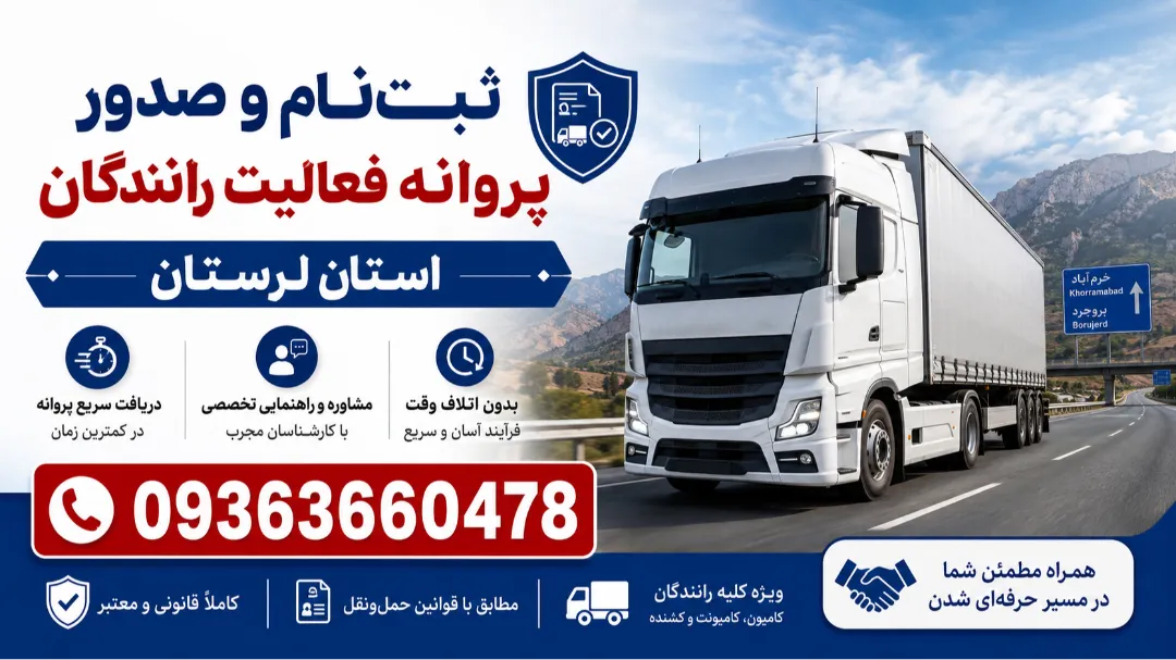 ثبت‌نام و صدور پروانه فعالیت رانندگان استان لرستان
