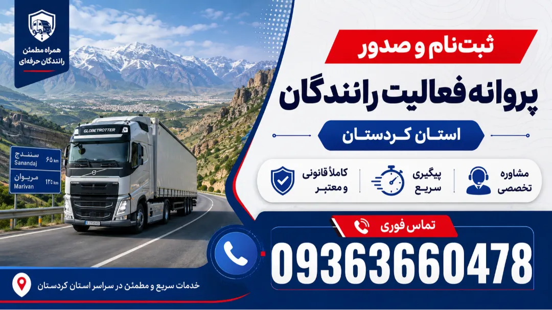 ثبت‌نام و صدور پروانه فعالیت رانندگان استان کردستان