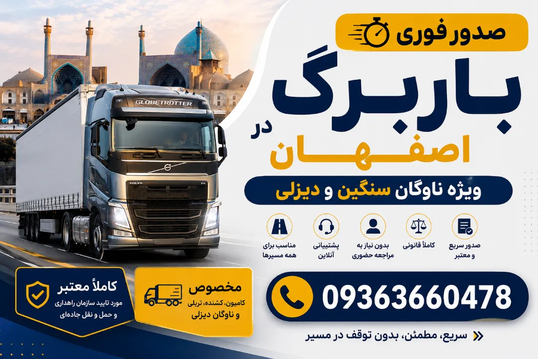 صدور فوری باربرگ در اصفهان + ویژه ناوگان سنگین و دیزلی