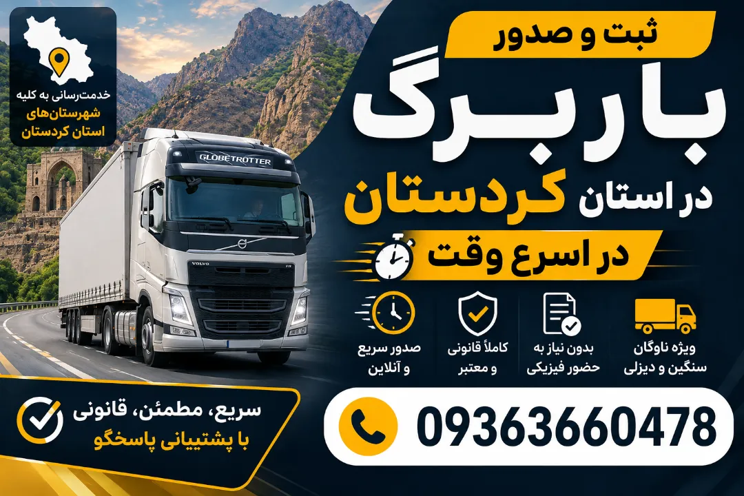 ثبت و صدور باربرگ در استان کردستان در اسرع وقت