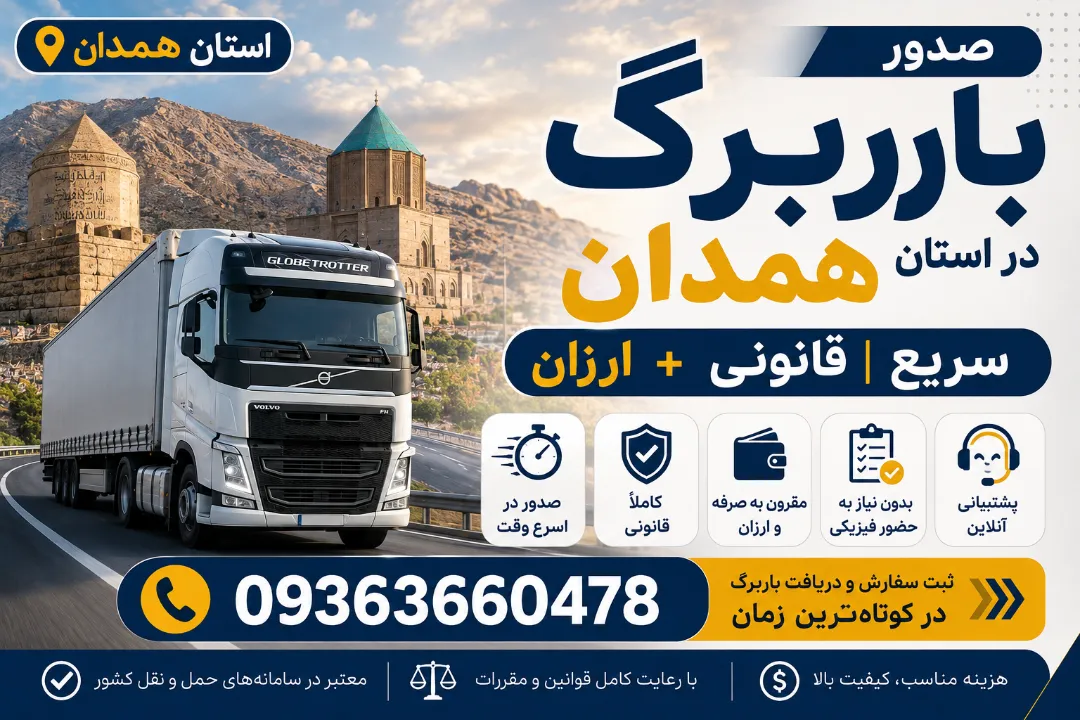صدور باربرگ در استان همدان سریع | قانونی + ارزان