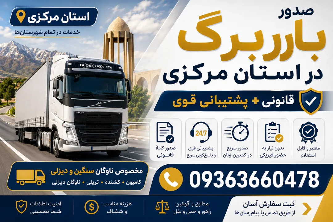 صدور باربرگ در استان مرکزی قانونی + پشتیبانی قوی