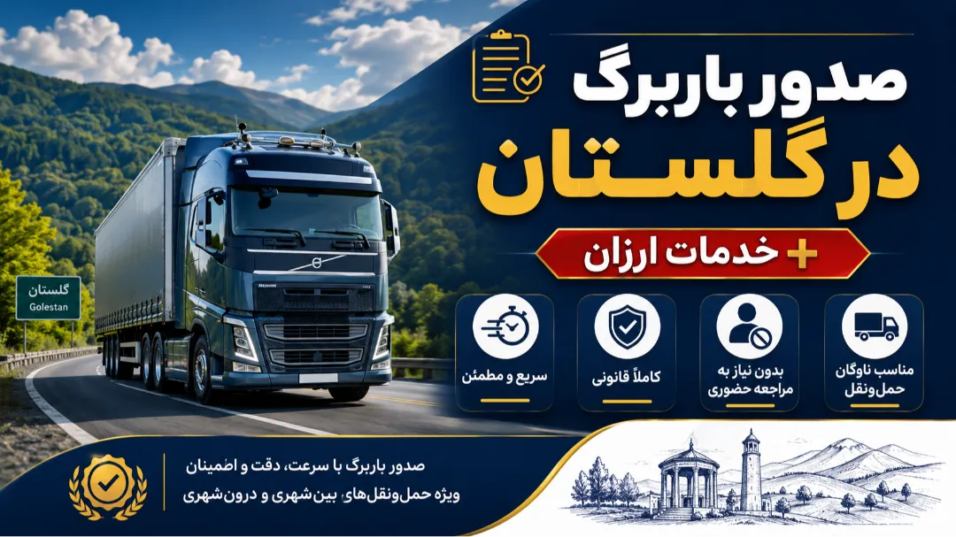 صدور باربرگ در گلستان + خدمات ارزان