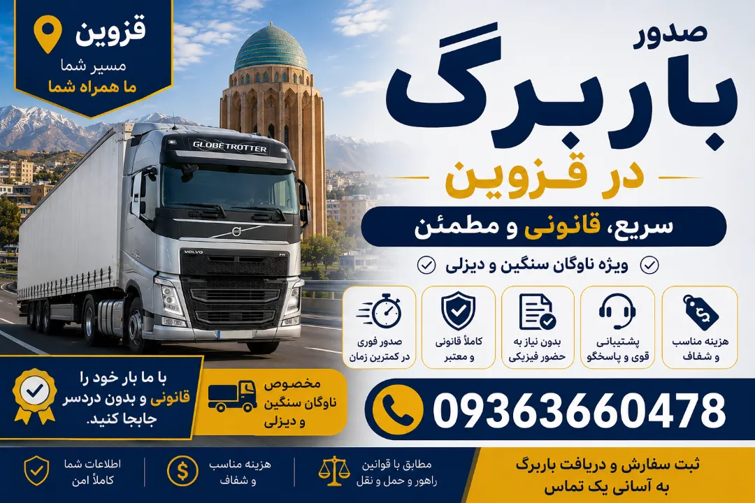 صدور باربرگ در قزوین + خدمات فوری حرفه ای