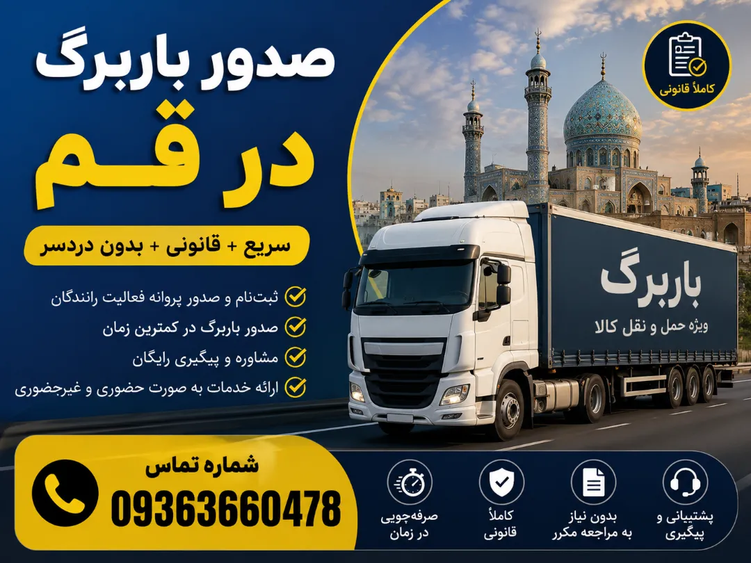 صدور باربرگ در قم با مناسب ترین قیمت
