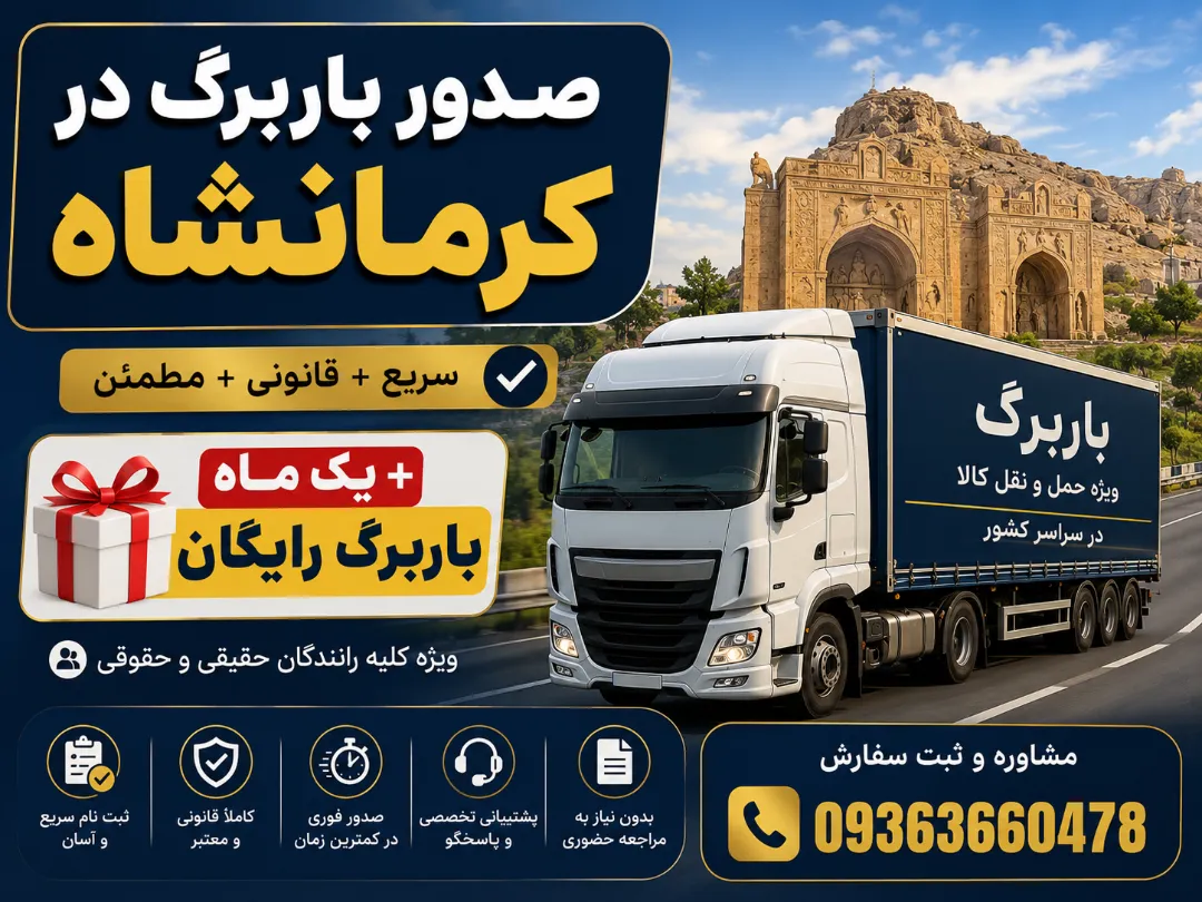 صدور باربرگ در کرمانشاه + یک ماه باربرگ رایگان